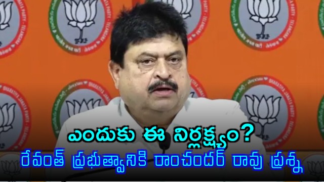 Ramchander Rao Questions Revanth Government on Negligence