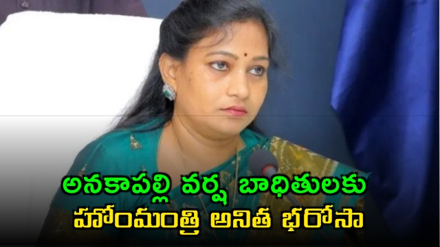 Vangalapudi Anitha Assures Support to Anakapalli Rain Victims