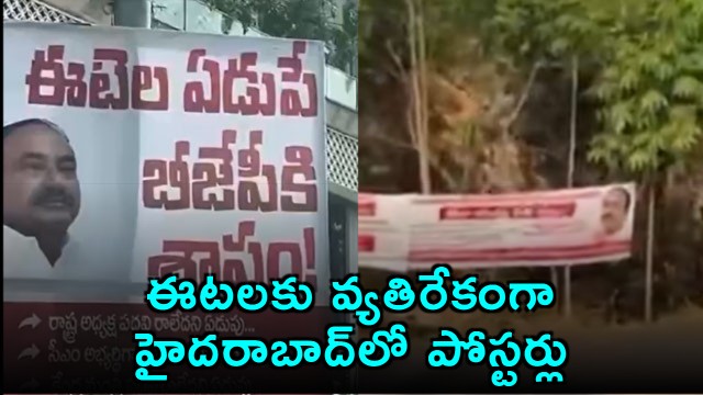 Etela Rajender faces questions in Hyderabad posters BJP internal conflicts surface