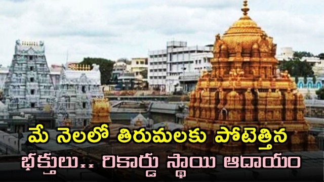 Tirumala Temple Sees Record Influx of Devotees and Income in May