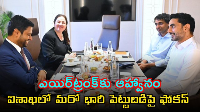 Nara Lokesh Focuses on Airtrunk Investment in Visakhapatnam