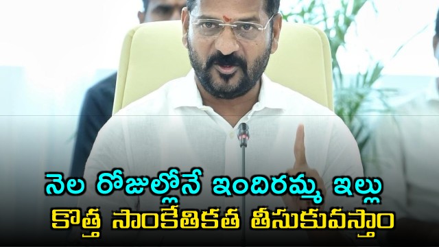 Revanth Reddy to Introduce New Technology for Indiramma Houses