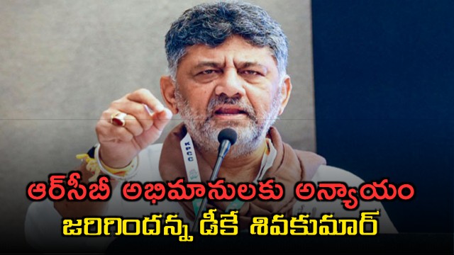 DK Shivakumar Says Injustice to RCB Fans Over Final Venue