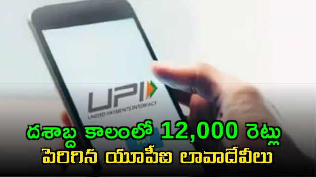 UPI Transactions Surge in India Reflecting 12000x Growth in Decade