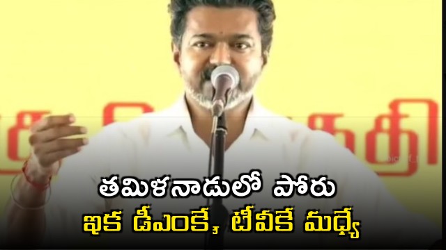 Vijay says TVK DMK are only contenders in Tamil Nadu