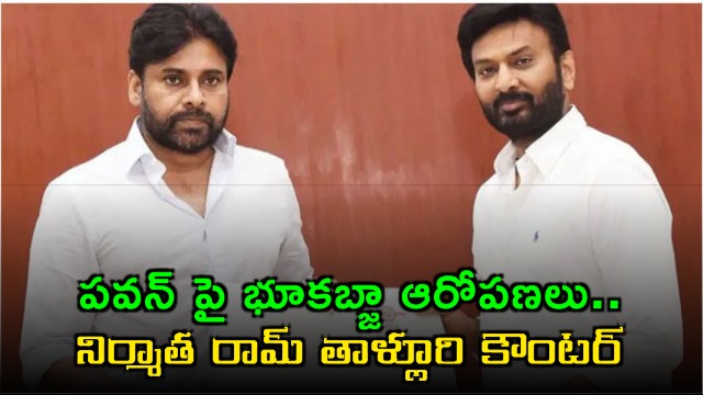 Pawan Kalyan Land Grabbing Allegations Ram Talluri Counter