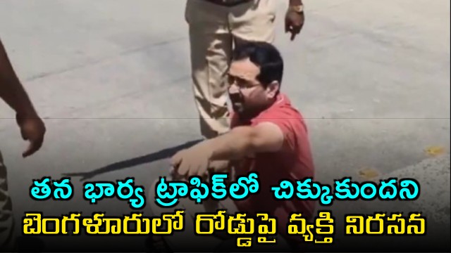 Thawar Chand Gehlot convoy causes traffic jam Bangalore man protests