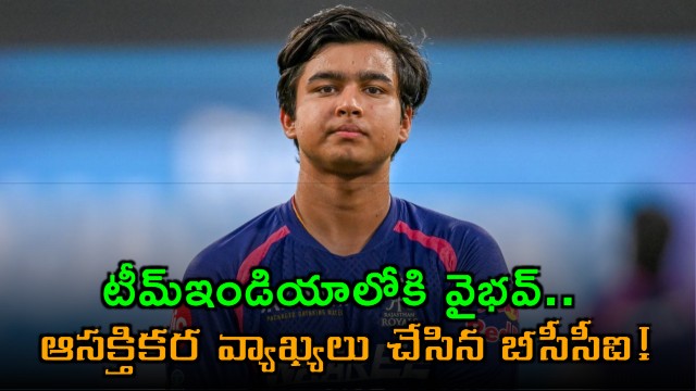 Vaibhav Suryavanshi to Team India BCCI Makes Interesting Comments