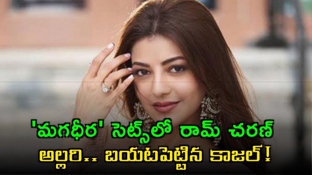 Ram Charan Magadheera sets fun secret revealed by Kajal Aggarwal