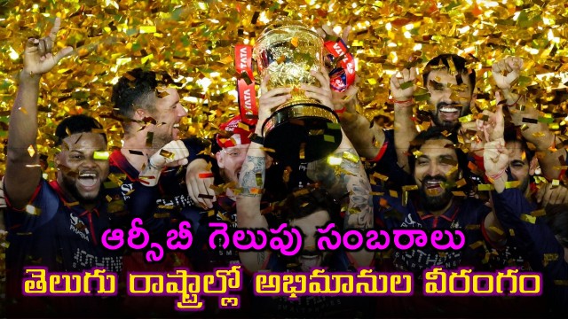 Royal Challengers Bangalore Win Sparks Fan Frenzy in Telugu States