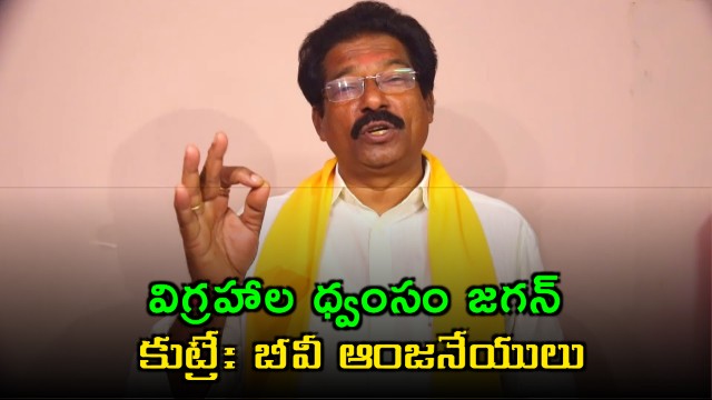GV Anjaneyulu alleges Jagan behind idol vandalism conspiracy