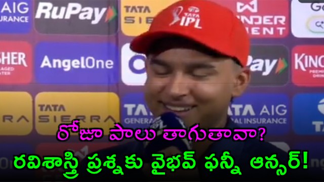 Vaibhav Suryavanshi Funny Answer to Ravi Shastri Milk Question