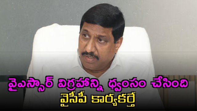 BC Janardhan Reddy claims YSR statue vandalized by YSRCP worker