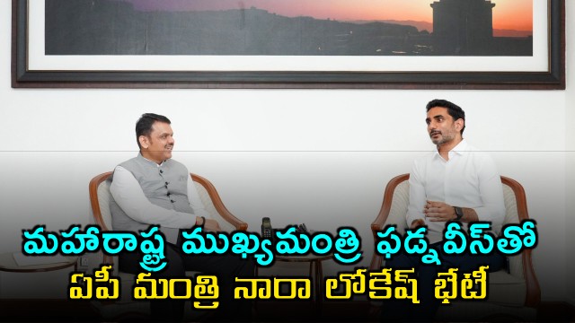 Nara Lokesh Meets Maharashtra CM Fadnavis 