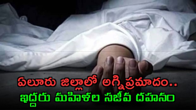west godavari fire accident in eluru two women burnt alive