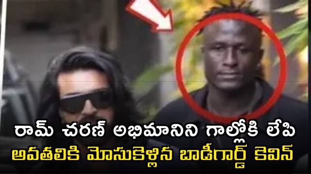 Ram Charan bodyguard video viral