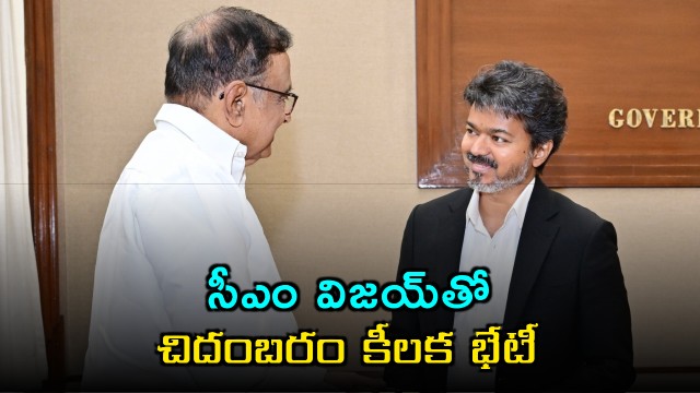 Chidambaram meets TN CM Vijay