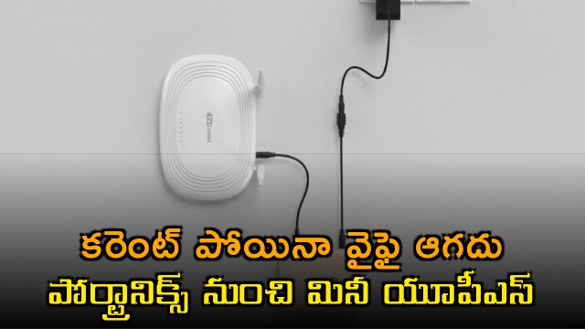Portronics Launches Mini UPS Power Bank for Routers and Modems