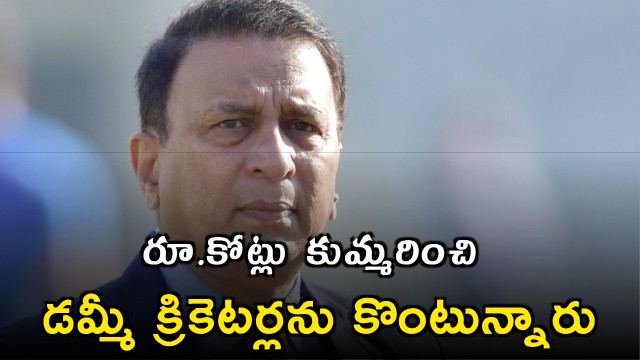 IPL Teams Buying Dummy Cricketers Says Sunil Gavaskar