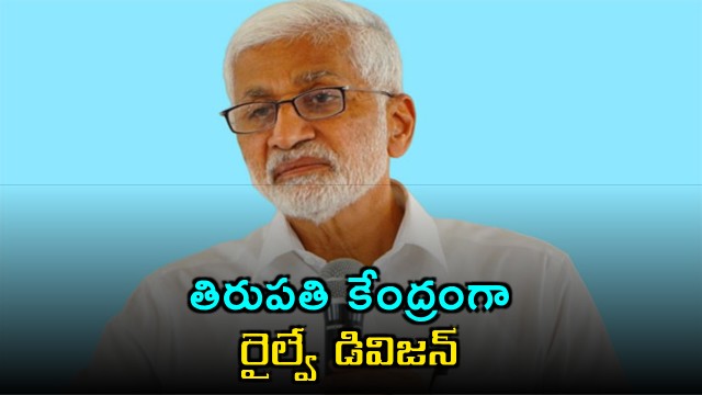 Vijayasai Reddy Requests Centre To Establish Tirupati Railway Division