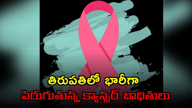 Cancer Cases Rised In Tirupati Andhra Pradesh