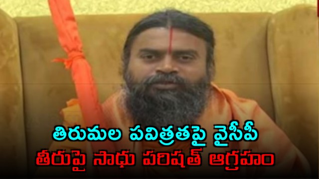Tirumala Sanctity Row Saints Body Launches Sharp Attack on YSRCP