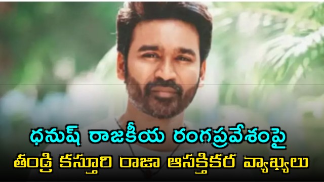Dhanush father comments on his political entry