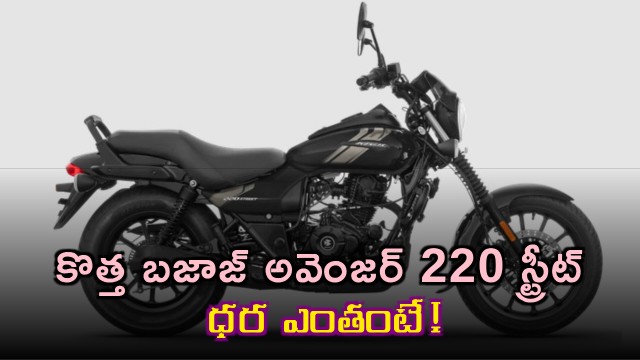 Bajaj Auto launched all new Avenger 220 Street 