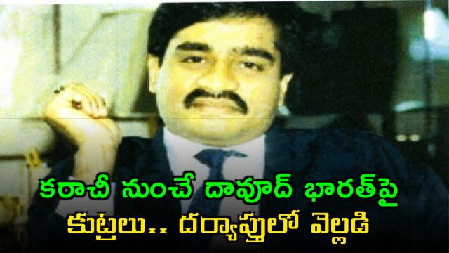 Module busted by Delhi Police reveals Dawood still operating from Clifton Road Karachi