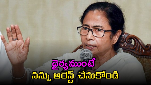  Mamata Banerjee Challenges Police Over Dharna