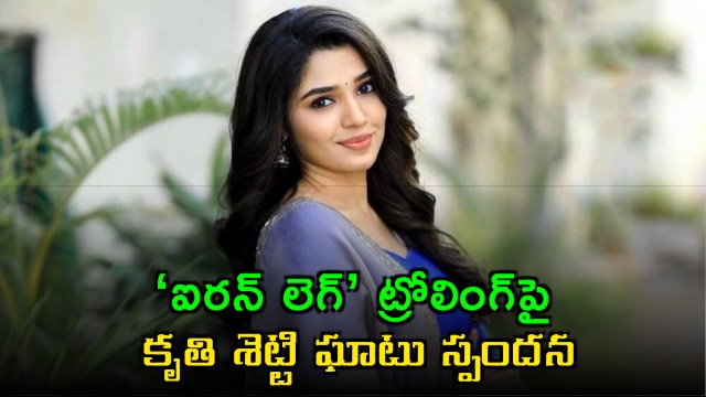 Krithi Shetty response on trolls