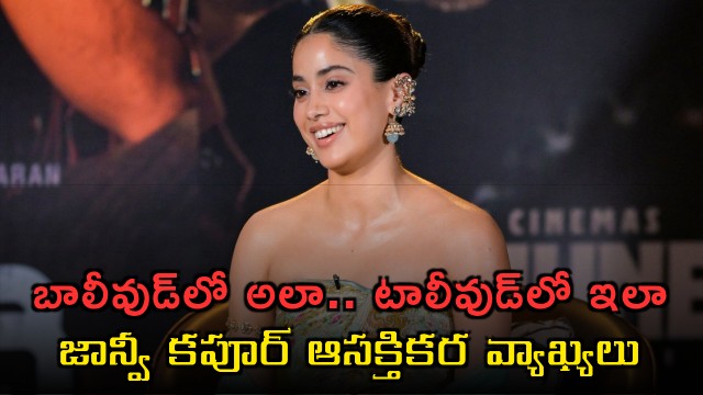 Janhvi Kapoor reveals big difference between Telugu and Bollywood work culture