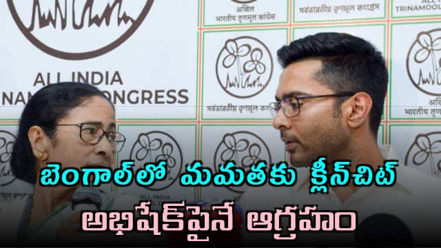 Abhishek facing the most anger in West Bengal