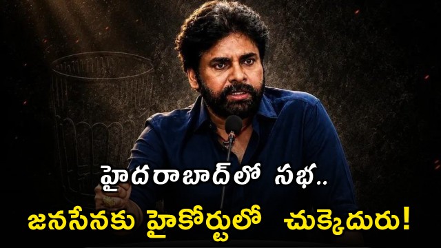 High Court Rejects Janasena Hosue Motion Petition