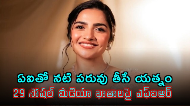 Bengaluru cops book 29 social media accounts for circulating actress Rukmini Vasanths images