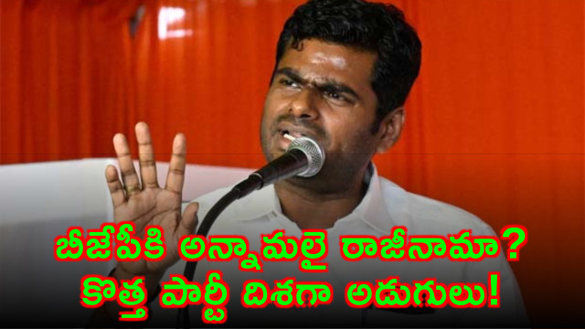 annamalai quits bjp plans new party announcement before june 15 tamil nadu political shock