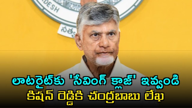 Chandrababu wrote Kishan Reddy on Laterite Mining issue