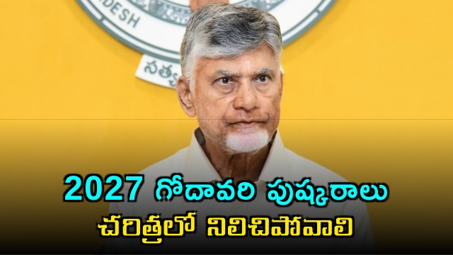 Chandrababu directed officials to organise the Godavari Pushkaralu 2027 on a grand scale