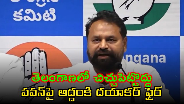 Addanki Dayakar fires at Pawan Kalyan