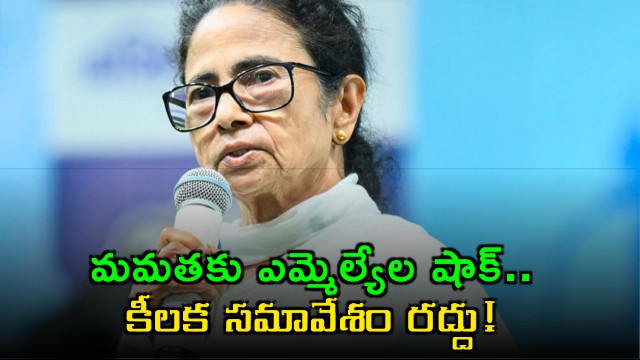 TMC MLAs Shocks Party Chief Mamata Banerjee