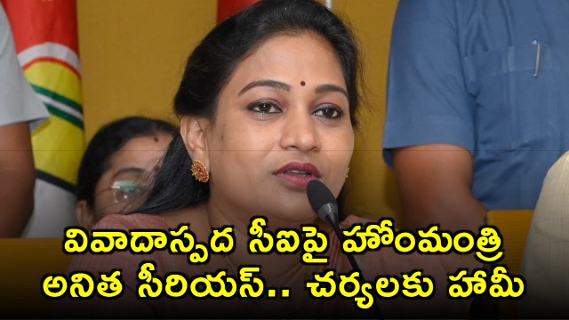 Will take action against Payakarao pet CI Shankar Rao Warns AP home minister Anitha