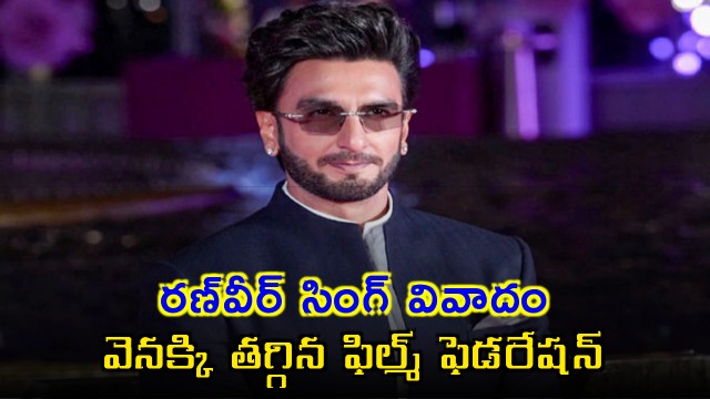 Film Workers Body Drops Non Cooperation Action Against Ranveer Singh After Legal Notice