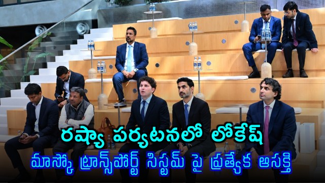 Nara Lokesh visits Moscow Transport Centre durinh his Russia Tour