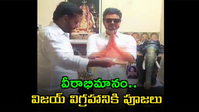 Tamilnadu Cm Vijay Idol In Fan Puja Room Video goes Viral 