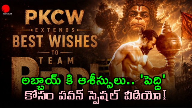 Pawan Kalyan Special Wishes To Ram Charan Peddi Movie