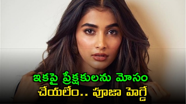 Pooja Hegde We Can No Longer Deceive the Audience