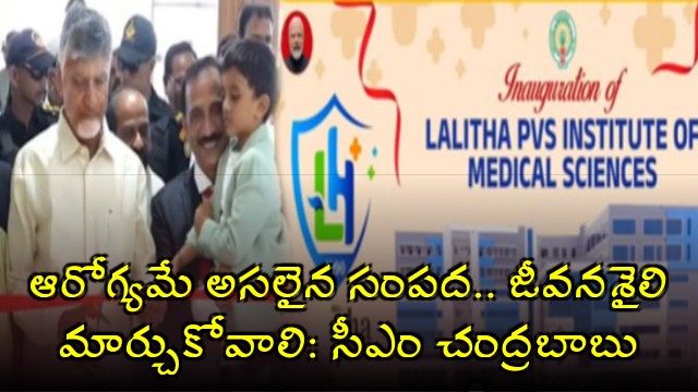 CM Chandrababu to inaugurate Lalitha PVS Institute of Medical Sciences in Guntur