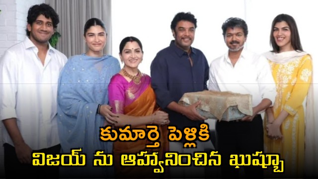 Khushboo invites CM Vijay for her daughters marriage