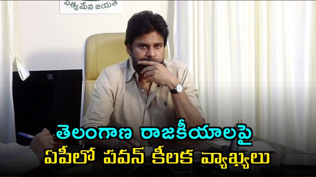 Pawan Kalyan interesting comments on Telangana politics