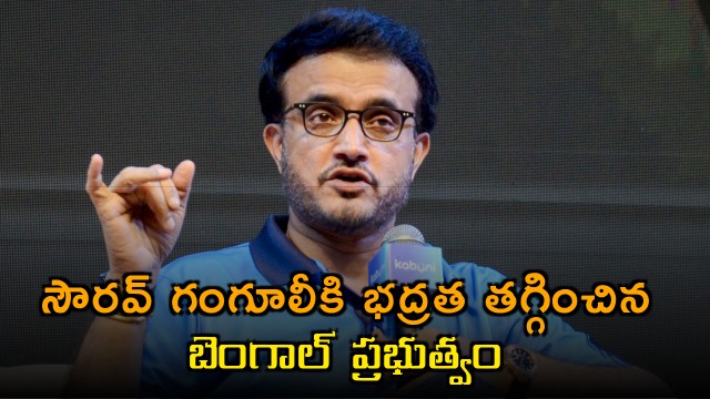 Sourav Ganguly security reduced by Bengal Govt